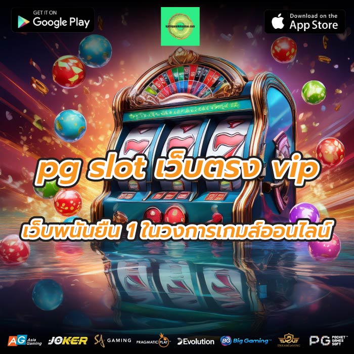 pg slot เว็บตรง vip เว็บพนันยืน 1 ในวงการเกมส์ออนไลน์