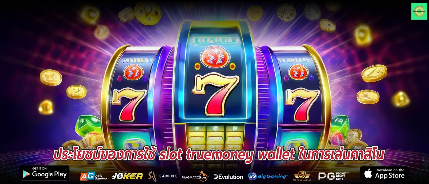 ประโยชน์ของการใช้ slot truemoney wallet ในการเล่นคาสิโน