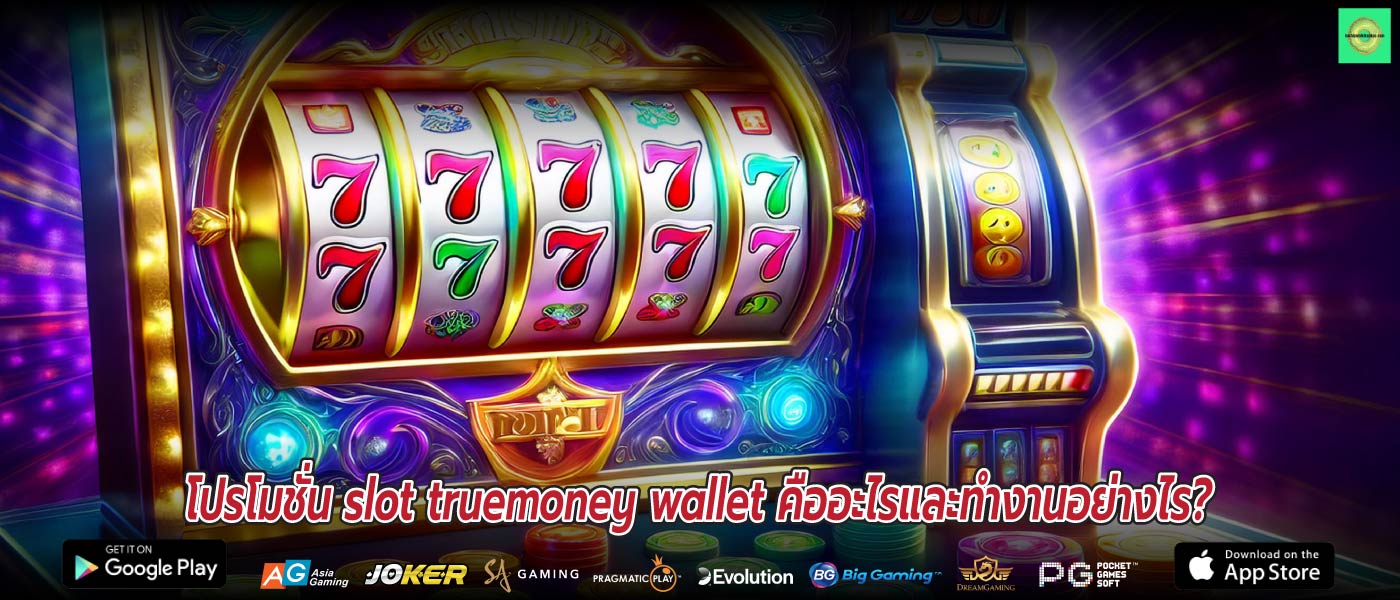 โปรโมชั่น slot truemoney wallet คืออะไรและทำงานอย่างไร?