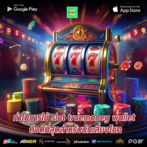 ทำไมการใช้ slot truemoney wallet ถึงดีที่สุดสำหรับนักเสี่ยงโชค