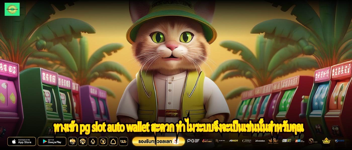 ทางเข้า pg slot auto wallet สะดวก ทำไมระบบจึงจะเป็นเช่นนั้นสำหรับคุณ