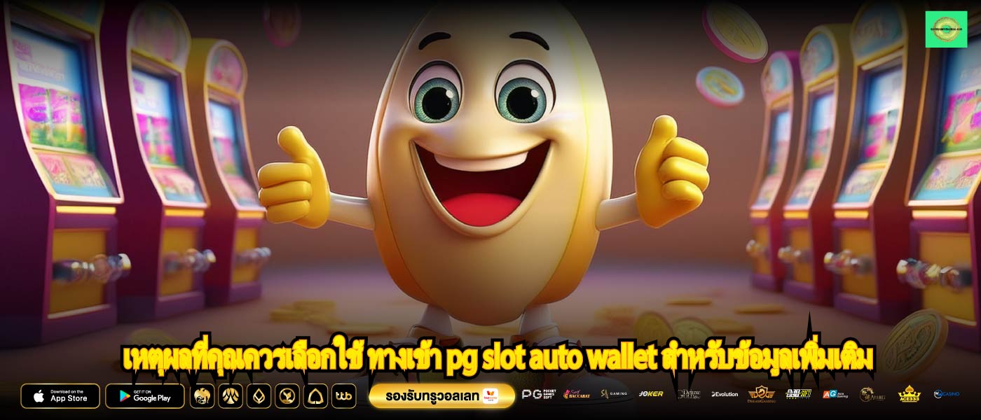 เหตุผลที่คุณควรเลือกใช้ ทางเข้า pg slot auto wallet สำหรับข้อมูลเพิ่มเติม