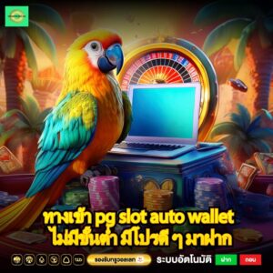 ทางเข้า pg slot auto wallet ไม่มีขั้นต่ำ มีโปรดี ๆ มาฝาก